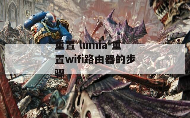 重置 lumia-重置wifi路由器的步骤