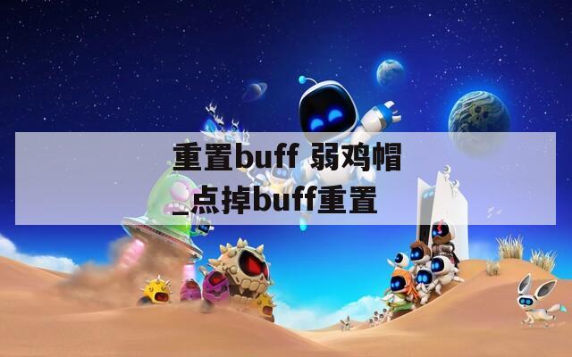 重置buff 弱鸡帽_点掉buff重置  第1张