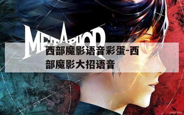 西部魔影语音彩蛋-西部魔影大招语音