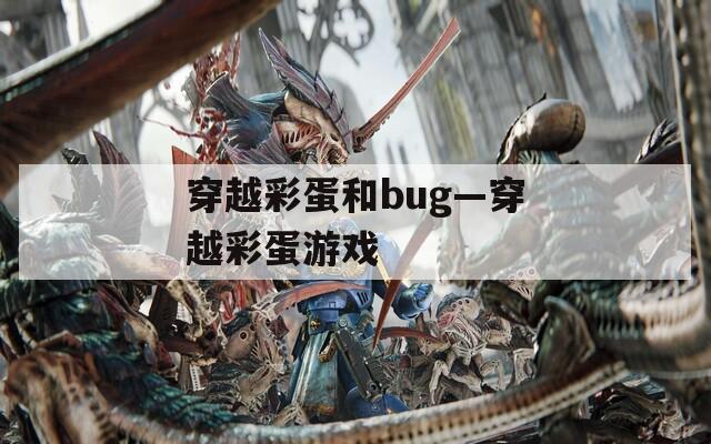 穿越彩蛋和bug—穿越彩蛋游戏