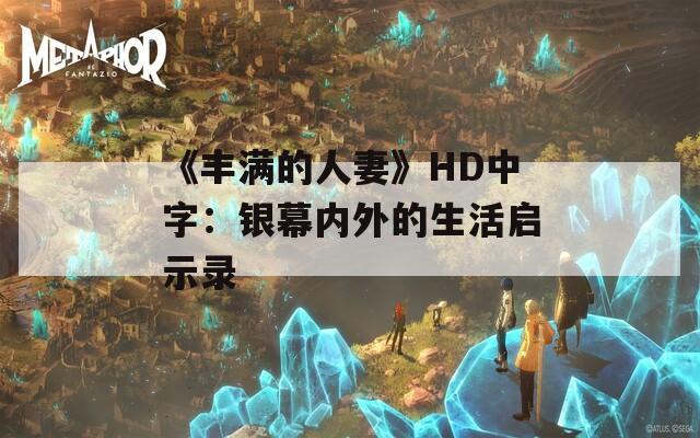 《丰满的人妻》HD中字：银幕内外的生活启示录  第1张