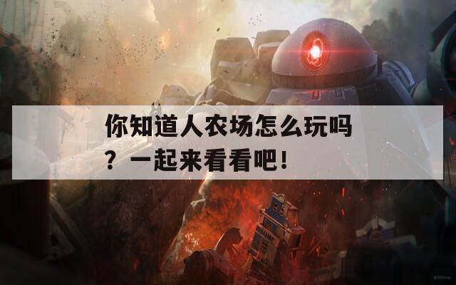 你知道人农场怎么玩吗？一起来看看吧！