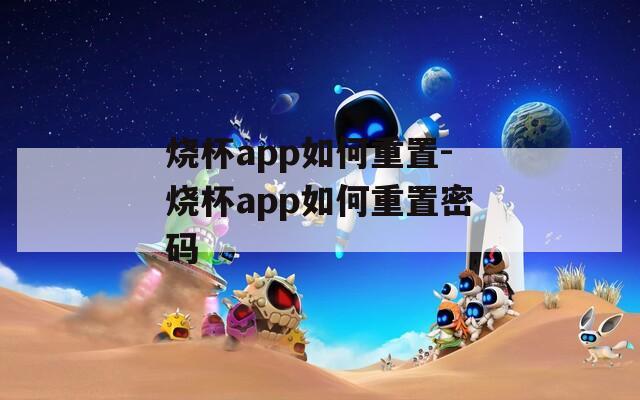 烧杯app如何重置-烧杯app如何重置密码