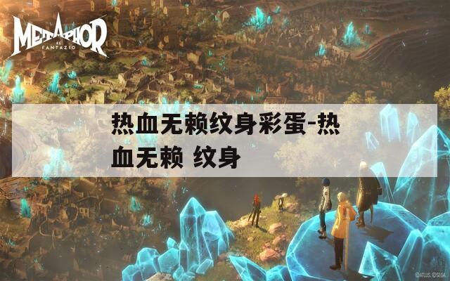 热血无赖纹身彩蛋-热血无赖 纹身