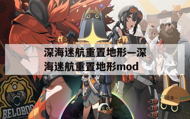 深海迷航重置地形—深海迷航重置地形mod  第1张