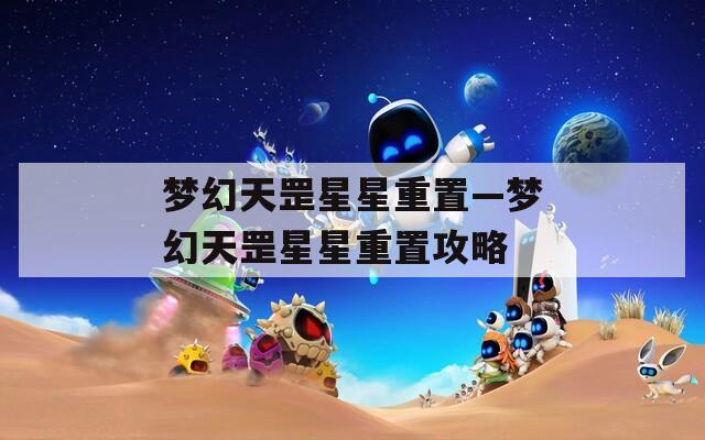 梦幻天罡星星重置—梦幻天罡星星重置攻略