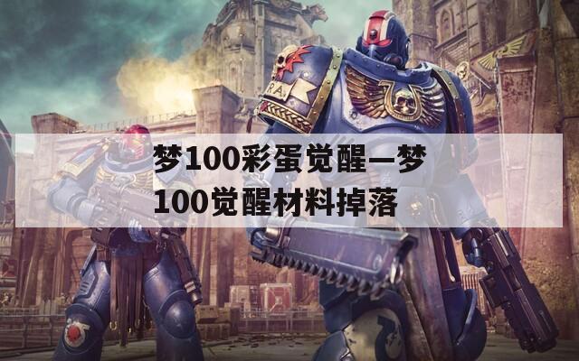 梦100彩蛋觉醒—梦100觉醒材料掉落