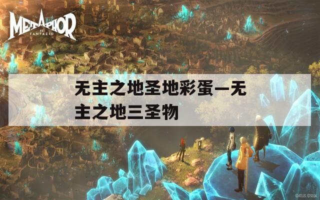 无主之地圣地彩蛋—无主之地三圣物  第1张