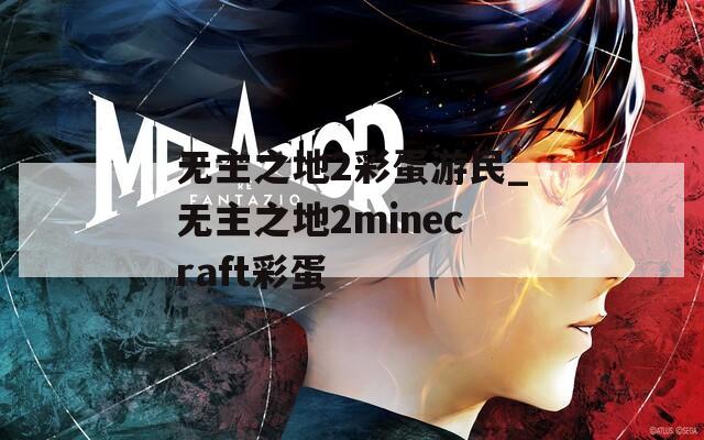 无主之地2彩蛋游民_无主之地2minecraft彩蛋