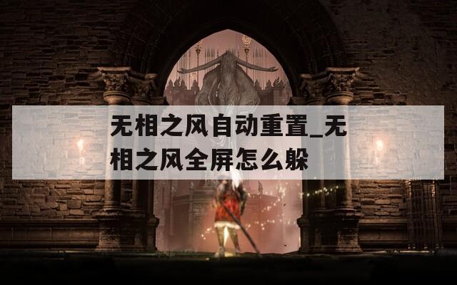 无相之风自动重置_无相之风全屏怎么躲  第1张