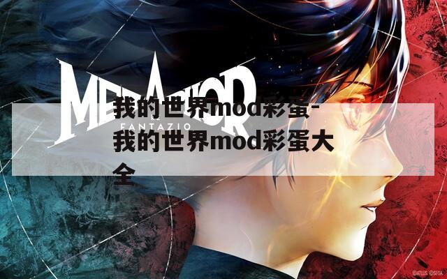 我的世界mod彩蛋-我的世界mod彩蛋大全  第1张