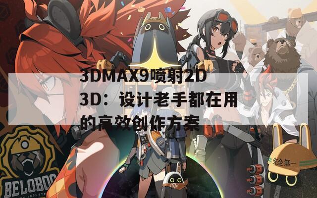 3DMAX9喷射2D3D：设计老手都在用的高效创作方案  第1张