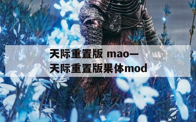 天际重置版 mao—天际重置版果体mod  第1张