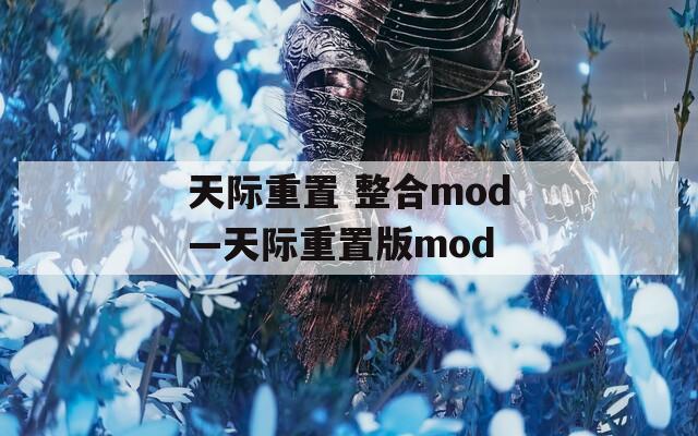 天际重置 整合mod—天际重置版mod