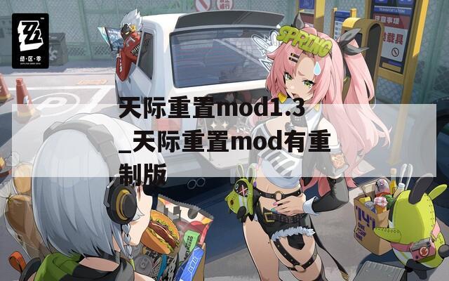 天际重置mod1.3_天际重置mod有重制版