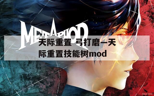 天际重置 弓打磨—天际重置技能树mod