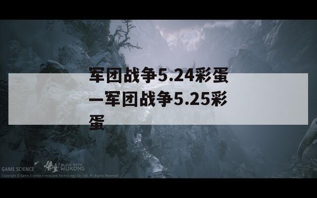 军团战争5.24彩蛋—军团战争5.25彩蛋  第1张