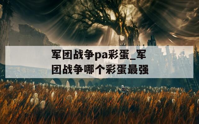 军团战争pa彩蛋_军团战争哪个彩蛋最强  第1张