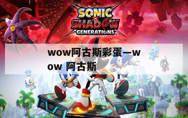 wow阿古斯彩蛋—wow 阿古斯