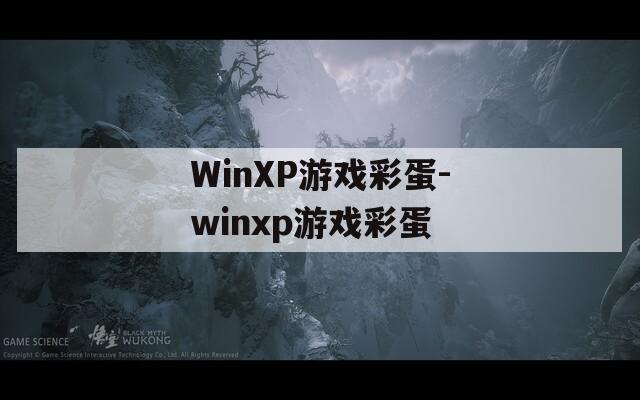 WinXP游戏彩蛋-winxp游戏彩蛋  第1张