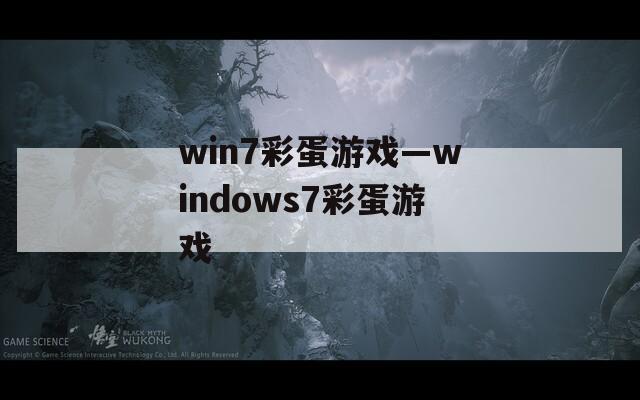 win7彩蛋游戏—windows7彩蛋游戏