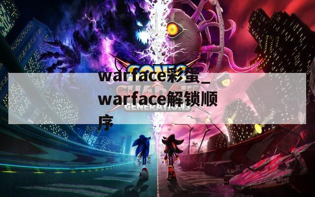 warface彩蛋_warface解锁顺序