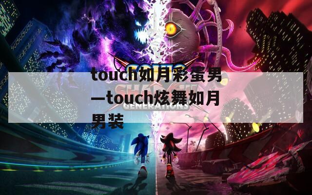 touch如月彩蛋男—touch炫舞如月男装