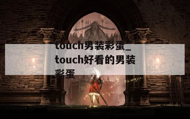 touch男装彩蛋_touch好看的男装彩蛋