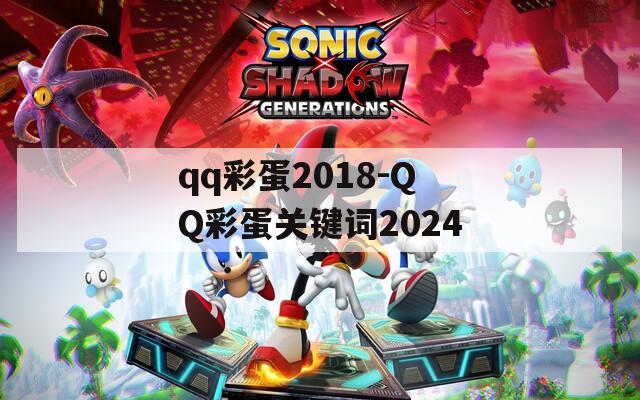 qq彩蛋2018-QQ彩蛋关键词2024