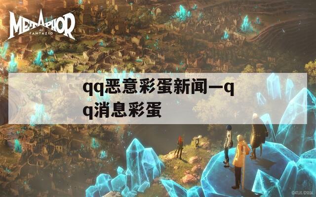 qq恶意彩蛋新闻—qq消息彩蛋