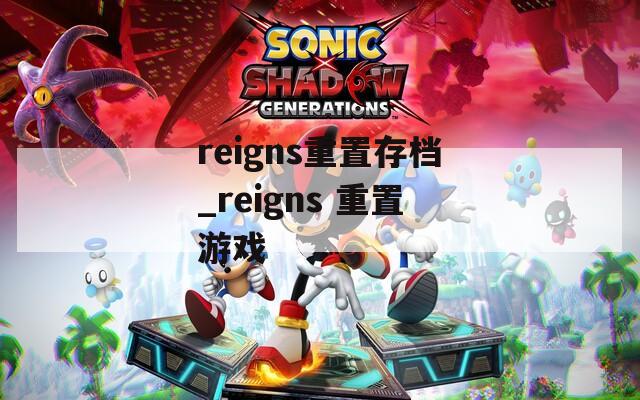 reigns重置存档_reigns 重置游戏