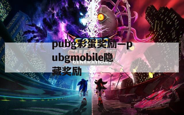 pubg彩蛋奖励—pubgmobile隐藏奖励