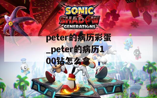 peter的病历彩蛋_peter的病历100钻怎么拿