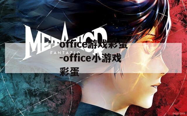 office游戏彩蛋-office小游戏彩蛋