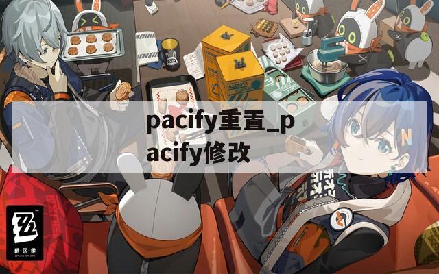 pacify重置_pacify修改