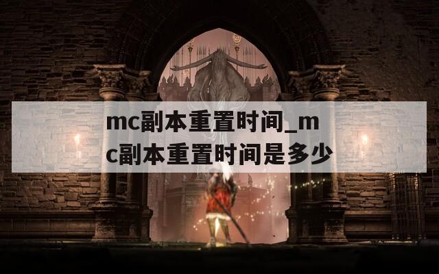 mc副本重置时间_mc副本重置时间是多少