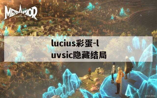 lucius彩蛋-luvsic隐藏结局