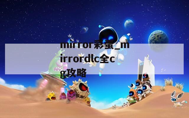 mirror彩蛋_mirrordlc全cg攻略