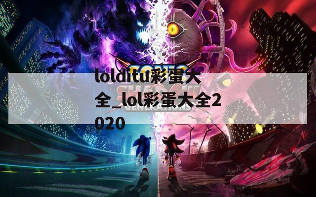 lolditu彩蛋大全_lol彩蛋大全2020  第1张