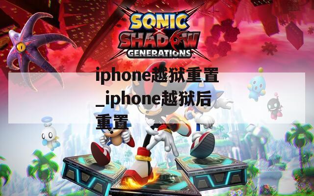 iphone越狱重置_iphone越狱后重置