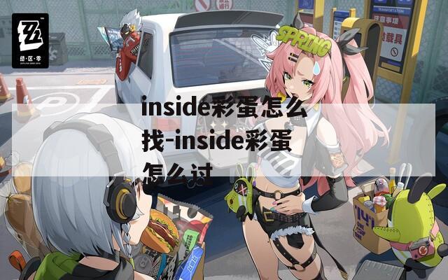 inside彩蛋怎么找-inside彩蛋怎么过  第1张