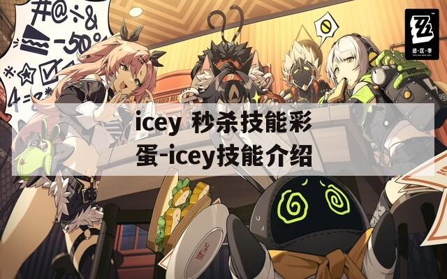 icey 秒杀技能彩蛋-icey技能介绍