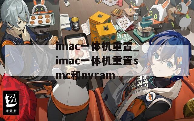 imac一体机重置_imac一体机重置smc和nvram