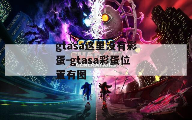 gtasa这里没有彩蛋-gtasa彩蛋位置有图  第1张