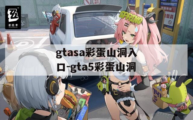 gtasa彩蛋山洞入口-gta5彩蛋山洞  第1张