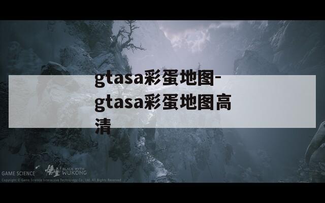 gtasa彩蛋地图-gtasa彩蛋地图高清  第1张