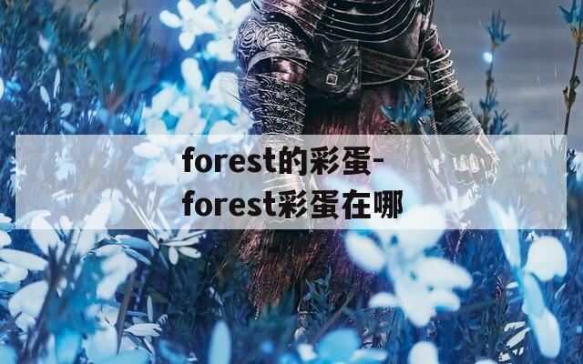 forest的彩蛋-forest彩蛋在哪  第1张