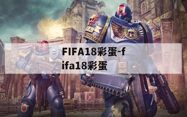 FIFA18彩蛋-fifa18彩蛋