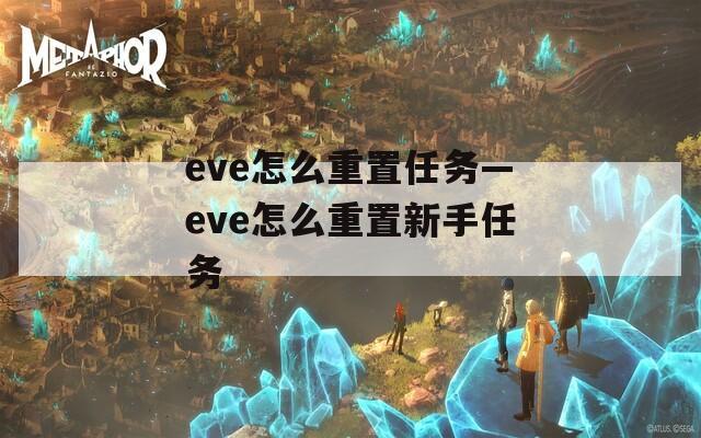 eve怎么重置任务—eve怎么重置新手任务