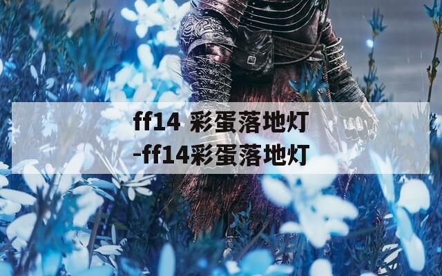 ff14 彩蛋落地灯-ff14彩蛋落地灯